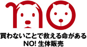 ロゴの下に買わないことで救える命があるNO!生体販売