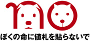 ロゴの下にぼくの命に値札を貼らないで