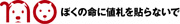 ロゴの横にぼくの命に値札を貼らないで