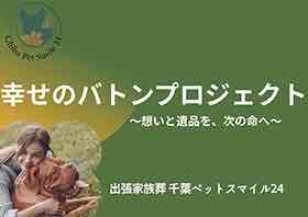 幸せのバトンプロジェクト