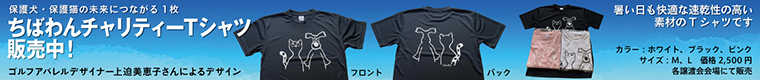 オリジナル『チャリティーＴシャツ』販売中！