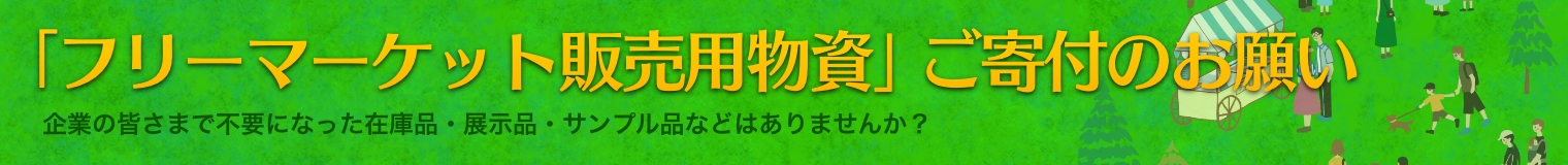 「フリーマーケット販売用物資」ご寄付のお願い