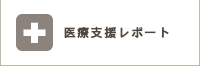 医療支援レポート
