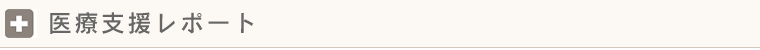 医療支援レポート